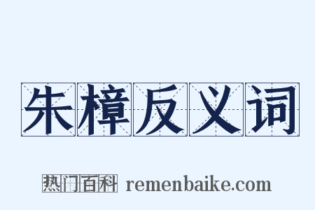 朱樟反义词是什么意思的图片